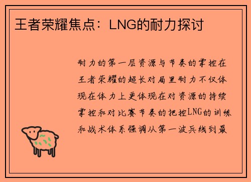 王者荣耀焦点：LNG的耐力探讨