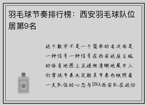 羽毛球节奏排行榜：西安羽毛球队位居第9名