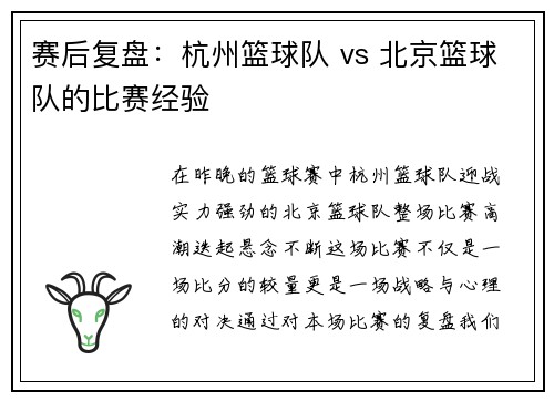 赛后复盘：杭州篮球队 vs 北京篮球队的比赛经验