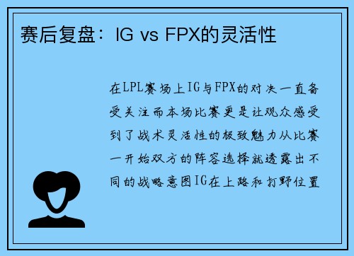 赛后复盘：IG vs FPX的灵活性