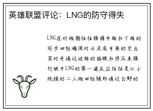英雄联盟评论：LNG的防守得失