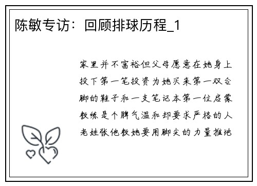 陈敏专访：回顾排球历程_1