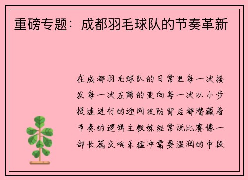 重磅专题：成都羽毛球队的节奏革新