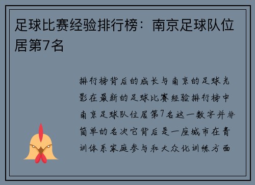 足球比赛经验排行榜：南京足球队位居第7名