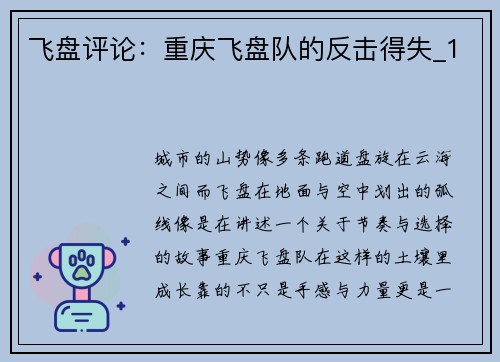 飞盘评论：重庆飞盘队的反击得失_1