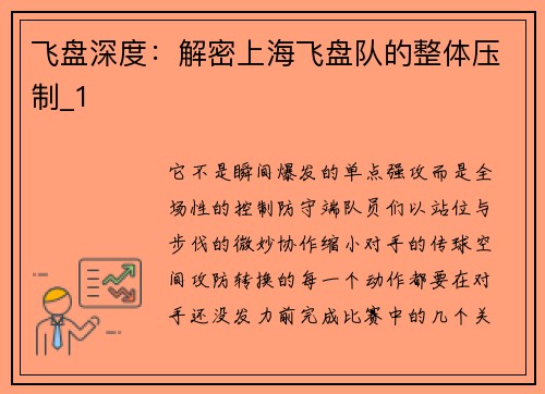飞盘深度：解密上海飞盘队的整体压制_1