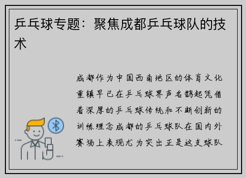 乒乓球专题：聚焦成都乒乓球队的技术