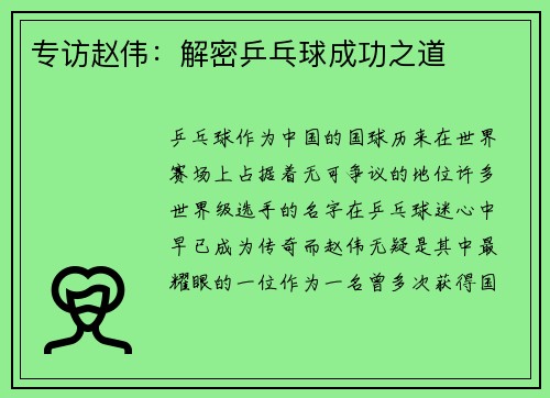 专访赵伟：解密乒乓球成功之道
