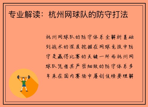 专业解读：杭州网球队的防守打法