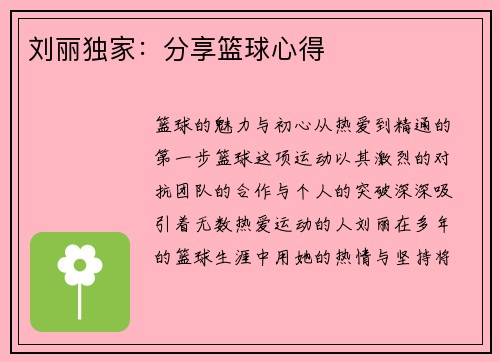 刘丽独家：分享篮球心得