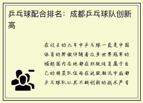 乒乓球配合排名：成都乒乓球队创新高