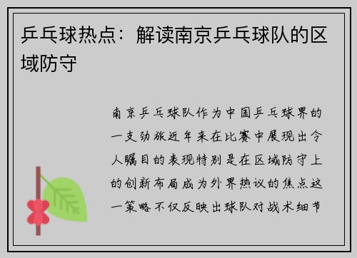 乒乓球热点：解读南京乒乓球队的区域防守