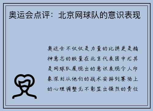 奥运会点评：北京网球队的意识表现