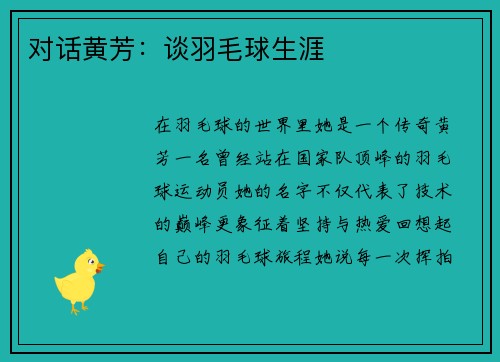 对话黄芳：谈羽毛球生涯