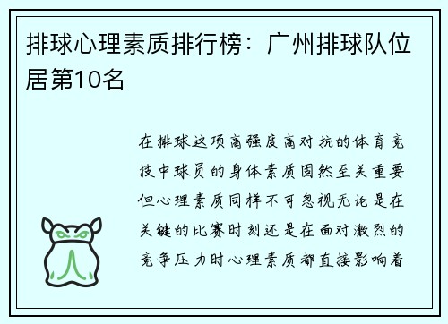 排球心理素质排行榜：广州排球队位居第10名