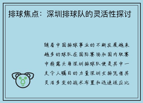 排球焦点：深圳排球队的灵活性探讨
