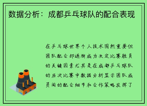 数据分析：成都乒乓球队的配合表现