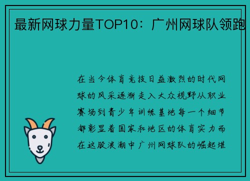 最新网球力量TOP10：广州网球队领跑