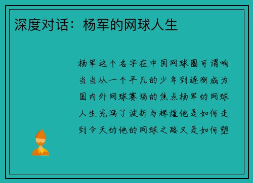 深度对话：杨军的网球人生