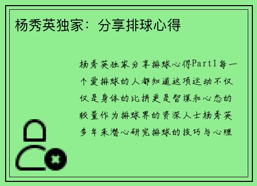 杨秀英独家：分享排球心得