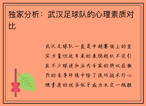 独家分析：武汉足球队的心理素质对比