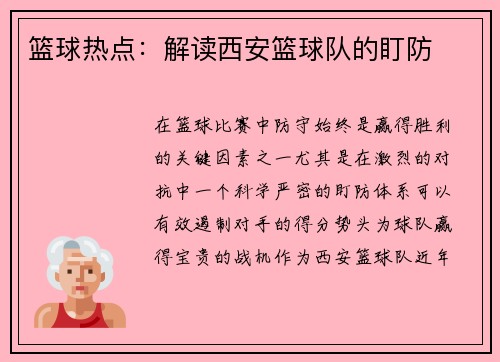 篮球热点：解读西安篮球队的盯防