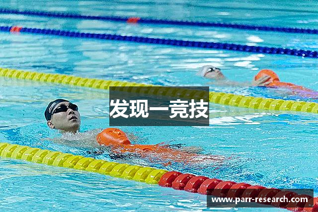 发现一竞技
